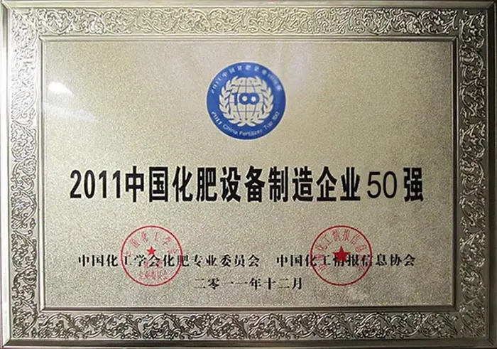 2011年中国化肥设备制造业50强